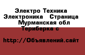 Электро-Техника Электроника - Страница 2 . Мурманская обл.,Териберка с.